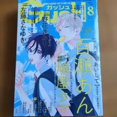 GUSH 8月号