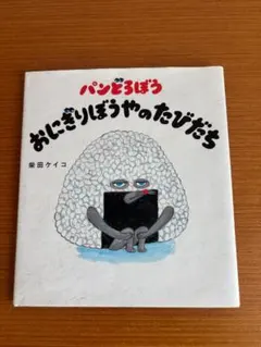 『パンどろぼう おにぎりぼうやのたびだち』 柴田ケイコ（カバーあり・美品）