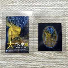 大ゴッホ展 夜のカフェテラス ステッカーセット
