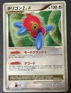 ポリゴンZ Lv.X HP130 ポケモンカード