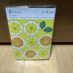 道をひらく