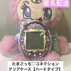 たまごっち♡コネクション専用　クリアケース　カバー　透明　ハードタイプ