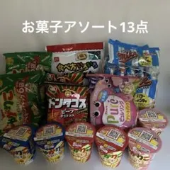《まとめ売り》お菓子のアソート13点