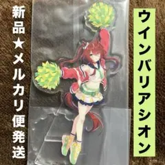一番くじ　ウマ娘　D賞　アクリルスタンド　ウインバリアシオン　新品　メルカリ便