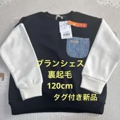 ブランシェス　branshes あったかトレーナー　裏起毛120cm