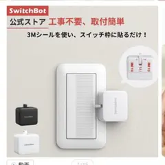 SwitchBot 指ロボット スマートスイッチのサムネイル