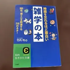 時間を忘れるほど面白い雑学の本　竹内均