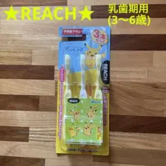 【新品・未使用】REACH 乳歯期用歯ブラシ 3本セット