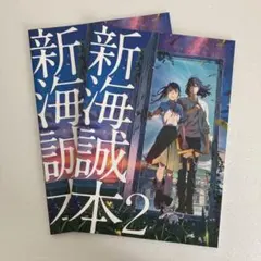 すずめの戸締り 入場者特典 新海誠本2 二冊セット