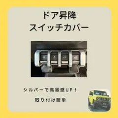 ジムニー シエラ JB64 JB74ドア昇降スイッチ カバー シルバー