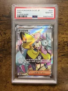 ポケカ】ナンジャモ SR PSA10のサムネイル