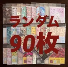 デザインペーパー&折り紙　90枚　まとめ売り③