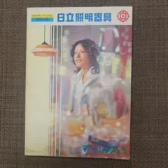 【昭和レトロ】日立 照明器具カタログ 73年11月→74年3月　非売品のサムネイル