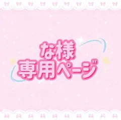 な様 専用ページ