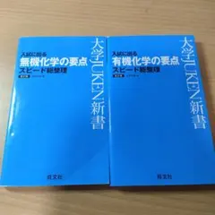 大学JUKEN新書 無機化学 有機化学の要点 2冊セットのサムネイル