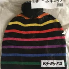 キスマイくじ ニット帽 2等賞