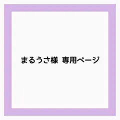 まるうさ様 専用ページ