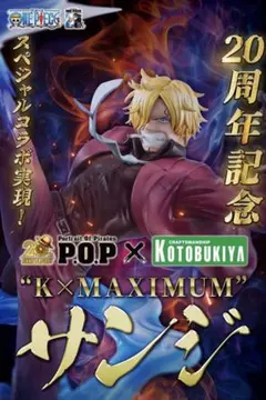 【早い者勝ち】POPワンピース “K×MAXIMUM” サンジ