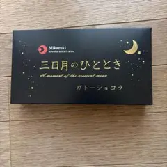 鬼怒川みやげ 三日月のひととき ガトーショコラ 4個入りのサムネイル