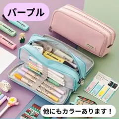 大容量　ペンケース　筆箱　ポーチ　パープル