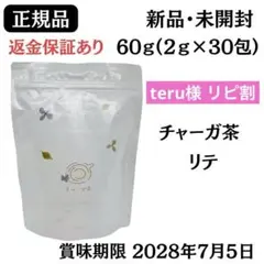 チャーガ茶 リテ 30包 【 正規品 】 新品未開封 返金保証あり - メルカリ