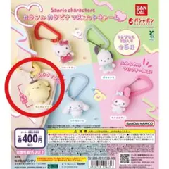 サンリオキャラクターズ　カラフルカラビナマスコットチャーム　ポムポムプリン