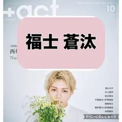 +act. プラスアクト 福士蒼汰 切り抜き