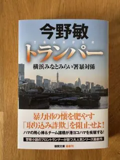 2026年最新】トランパー 横浜みなとみらい署暴対係の人気アイテム