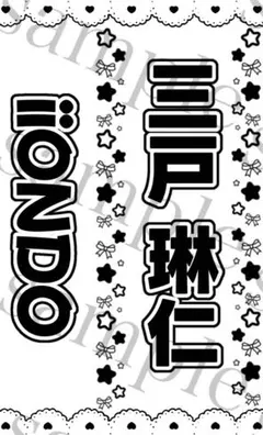キンブレシート　三戸琳仁