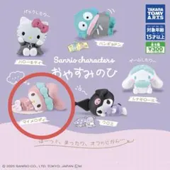 サンリオ　ガチャ　おやすみのひ マイメロディ