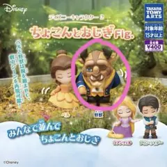 ディズニーキャラクター2 ちょこんとおじぎFig 野獣