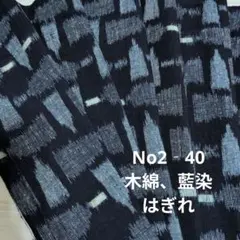 No2‐40 木綿、藍染、着物はぎれ