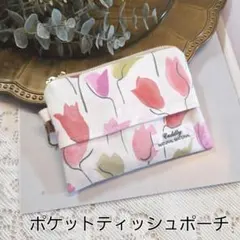 ポケットティッシュポーチ　リバティ　チューリップシャドー　花柄　ミニポーチ