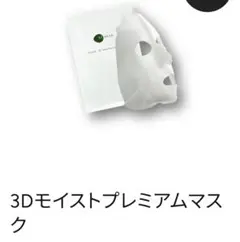 M-dear3D　エムディア　モイストプレミアムマスク