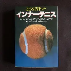 こころで打つ‼︎インナーテニス W. T. ガルウェイ著