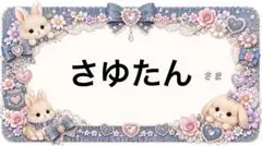 専用