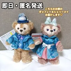 ディズニーシー25周年 ダッフィー シェリーメイ スパークリングジュビリー