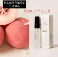 新品未開封 LUAFEE ルアペ ホワイトアプリコット 香水 5ml 公式購入のサムネイル