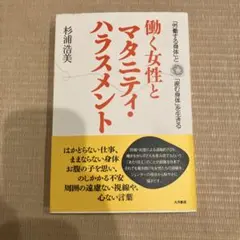 働く女性とマタニティ・ハラスメント : 「労働する身体」と「産む身体」を生きる