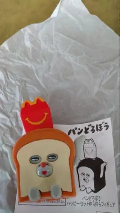 ハッピーセット 2025 第2弾 パンどろぼう ①