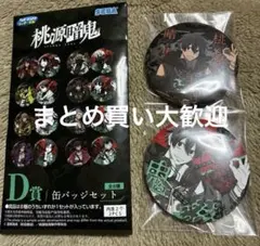 桃源暗鬼 セガラッキーくじ 淀川真澄 D賞缶バッジセット 2点 - メルカリ