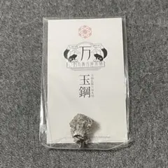 玉鋼　No.7〜No.9  3個セット　合計190g 玉鋼 No.7〜No.9 3個セット 合計190g 玉鋼 No.7〜No.9 3個セット
