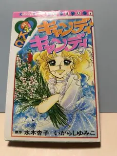 初版帯付)キャンディ・キャンディ 9巻 いがらしゆみこ 水木杏子