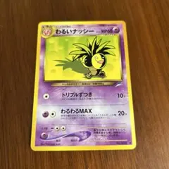 ポケモンカード わるいナッシー 旧裏面のサムネイル