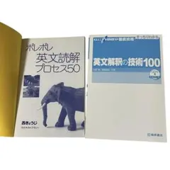【美品】ポレポレ　英文解釈の技術100 2冊セット