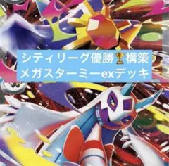 ポケモンカード　メガスターミーex 構築済みデッキ