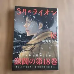 3月のライオン 18