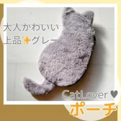 【新品】猫 ポーチ グレー　かわいいグッズを持ち歩きたい♪　猫が好き♡　わくわく