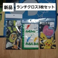 ピクミン　ポケモン　スプラトゥーン３　ランチクロス　セット　新品　キャラクター