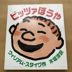 ピッツァぼうや